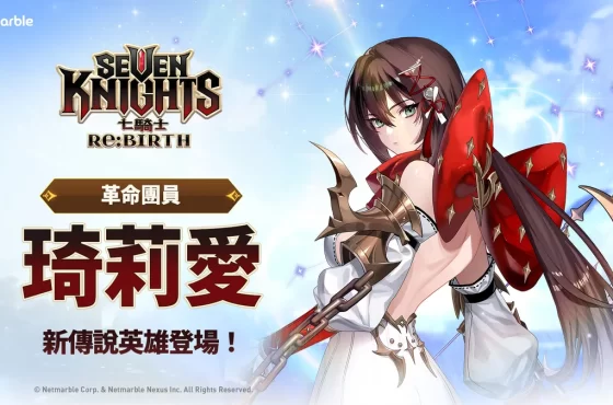 《七騎士Re:BIRTH》推出全新傳說英雄!