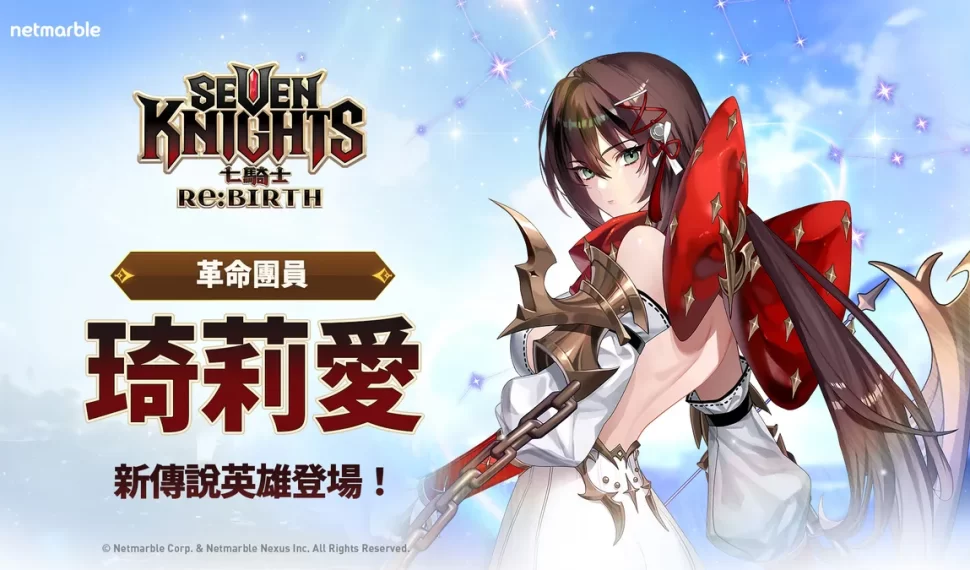 《七騎士Re:BIRTH》推出全新傳說英雄！