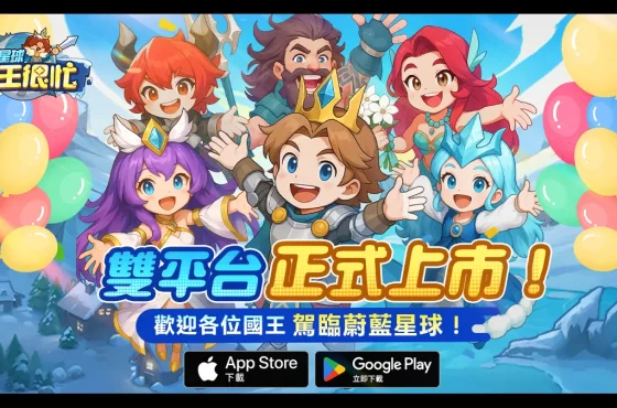 《蔚藍星球:國王很忙》今日正式上線!