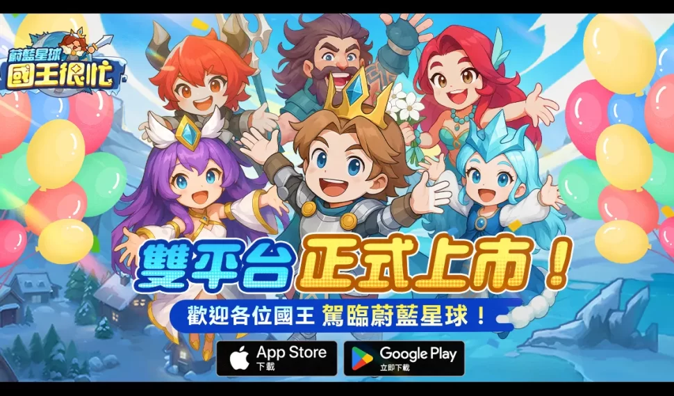 《蔚藍星球：國王很忙》今日正式上線！