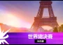《魔靈召喚》SWC2025世界總決賽11月1日於巴黎盛大開戰!