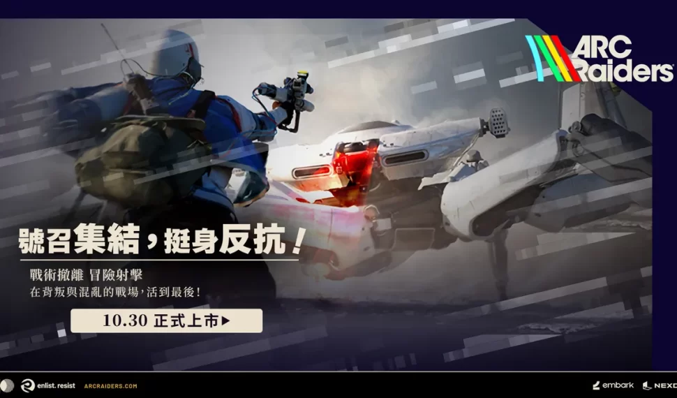 《ARC Raiders》正式上市! 《ARC Raiders》正式上市!