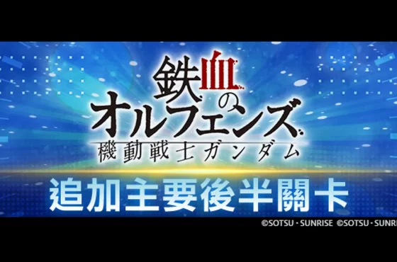 《SD鋼彈 G世代 永恆》 主要關卡追加「機動戰士鋼彈 鐵血孤兒 後半」！