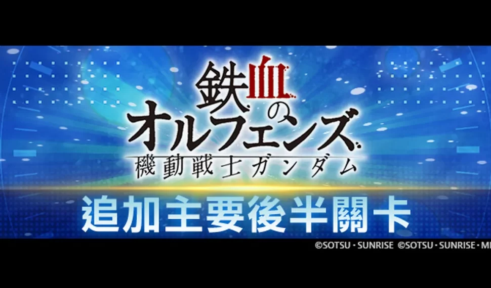 《SD鋼彈 G世代 永恆》 主要關卡追加「機動戰士鋼彈 鐵血孤兒 後半」! 《SD鋼彈 G世代 永恆》 主要關卡追加「機動戰士鋼彈 鐵血孤兒 後半」!