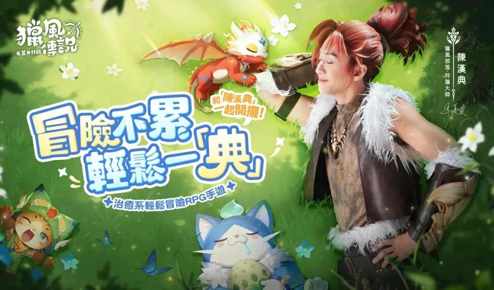 《獵風傳說:石器大作戰》事前預約開跑! 《獵風傳說:石器大作戰》事前預約開跑!