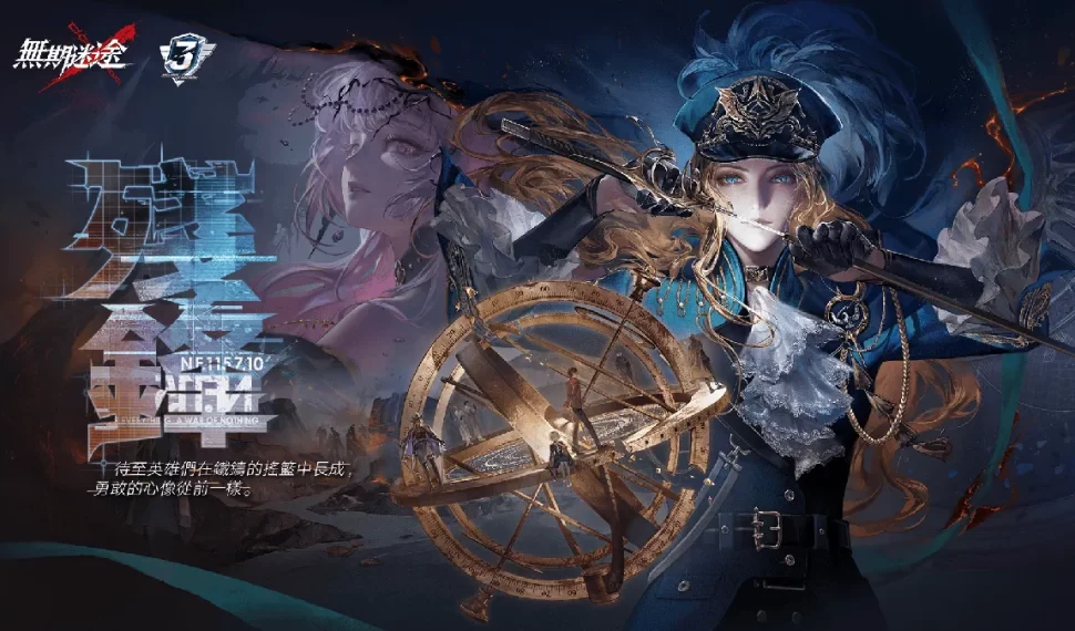 《無期迷途》三週年主線「殘鋒」懸城篇終章開啟！