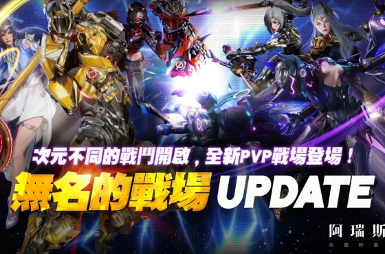 《阿瑞斯：命運的選擇者》PVP系統「無名的戰場」震撼登場！