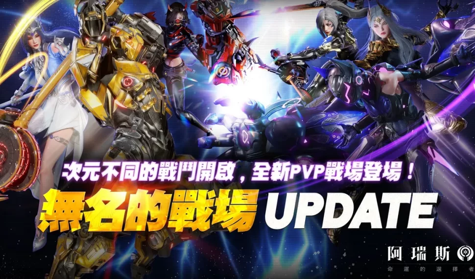 《阿瑞斯:命運的選擇者》PVP系統「無名的戰場」震撼登場! 《阿瑞斯:命運的選擇者》PVP系統「無名的戰場」震撼登場!