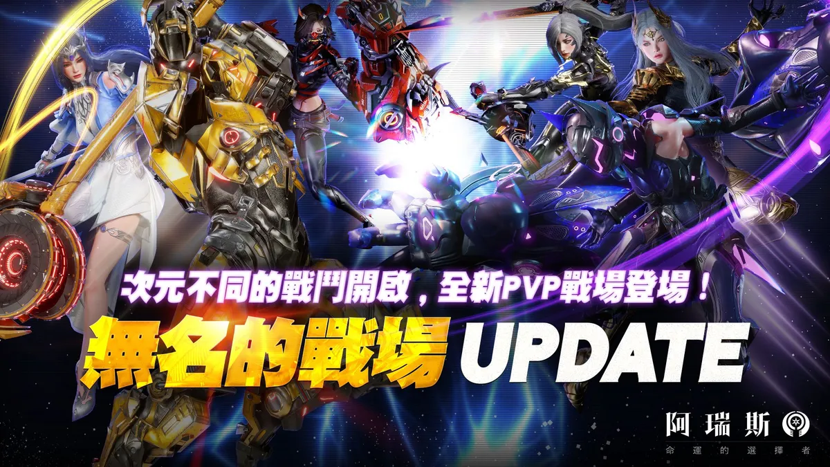 《阿瑞斯:命運的選擇者》PVP系統「無名的戰場」震撼登場!