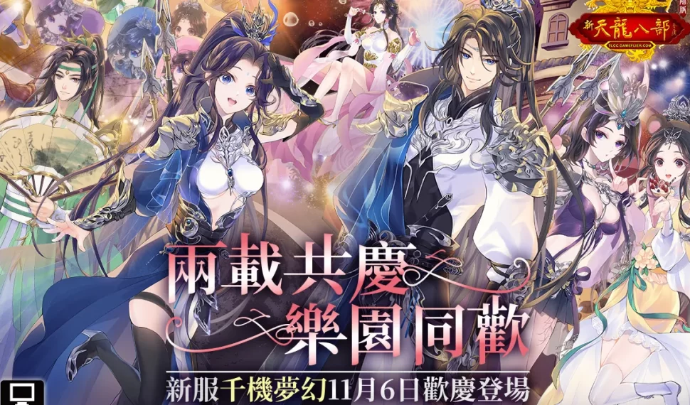 《天龍八部Online宗師版》推全新改版「兩載共慶 樂園同歡」 ! 《天龍八部Online宗師版》推全新改版「兩載共慶 樂園同歡」 !