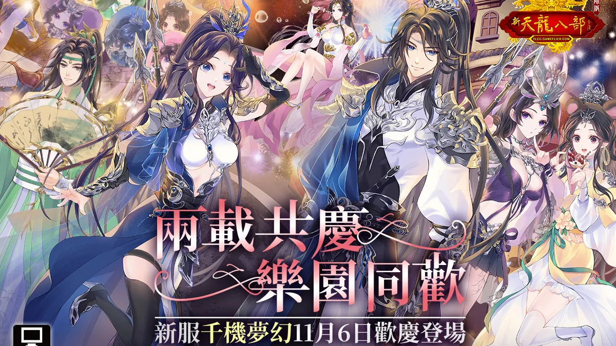 《天龍八部Online宗師版》推全新改版「兩載共慶 樂園同歡」 !