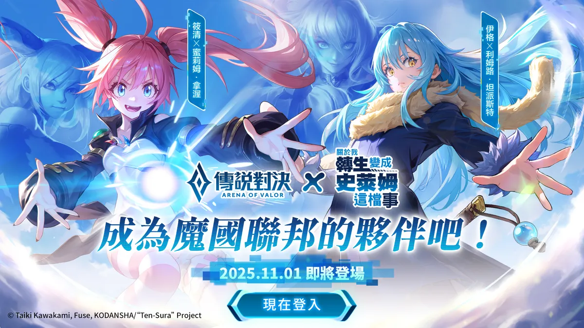 《Garena 傳說對決》X《關於我轉生變成史萊姆這檔事》聯動登場!