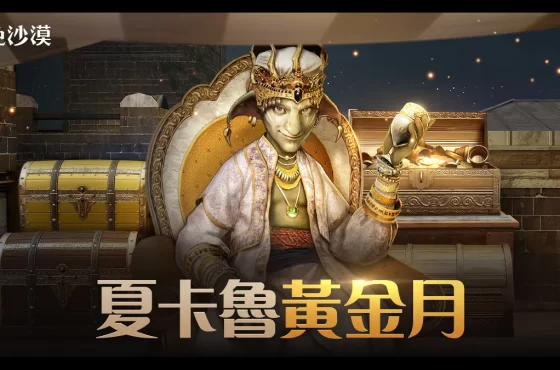 《黑色沙漠》11月豪華成長支援「夏卡魯黃金月」系列活動開跑!