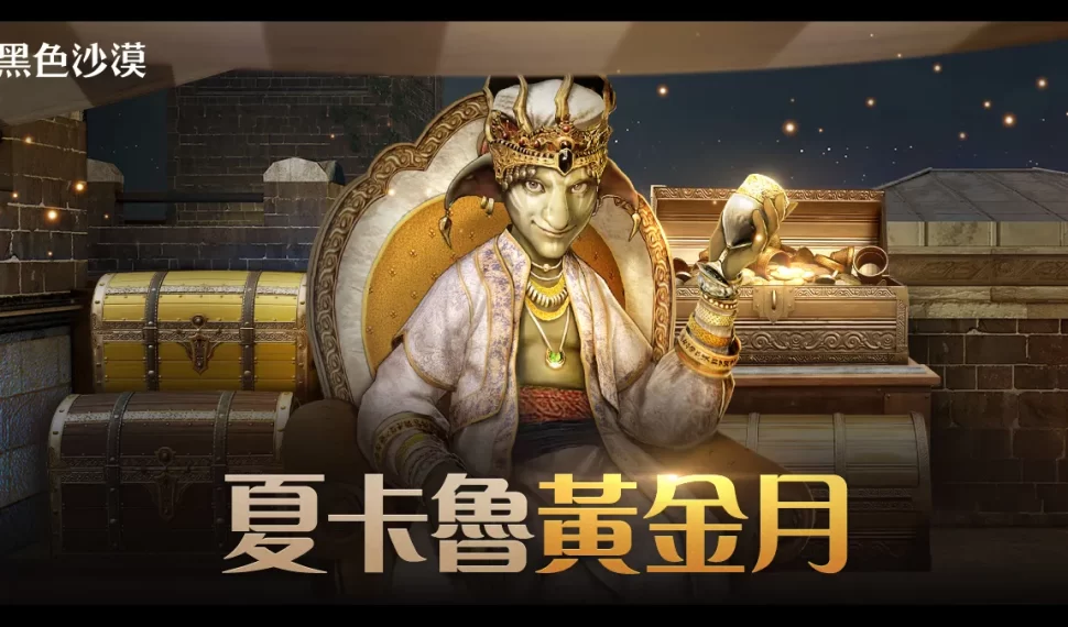 《黑色沙漠》11月豪華成長支援「夏卡魯黃金月」系列活動開跑! 《黑色沙漠》11月豪華成長支援「夏卡魯黃金月」系列活動開跑!