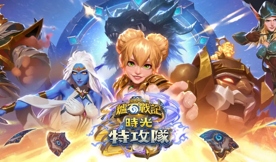 《爐石戰記®》全新資料片《時光特攻隊》正式上線! 《爐石戰記®》全新資料片《時光特攻隊》正式上線!