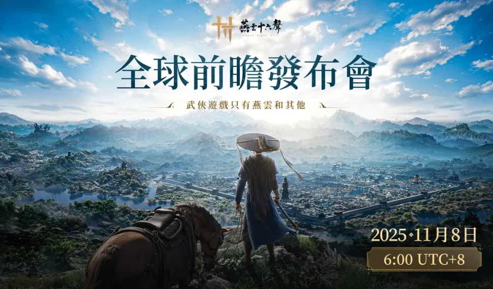 《燕雲十六聲》 「全球前瞻發布會」將於11月8日登場! 《燕雲十六聲》 「全球前瞻發布會」將於11月8日登場!