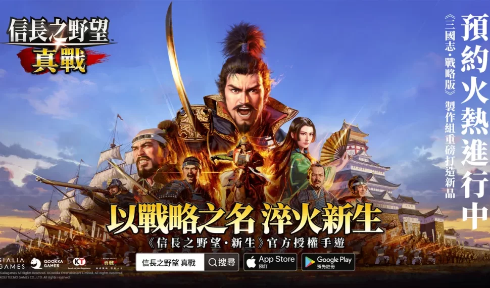 《信長之野望 真戰》宣布將於11月20日公測! 《信長之野望 真戰》宣布將於11月20日公測!
