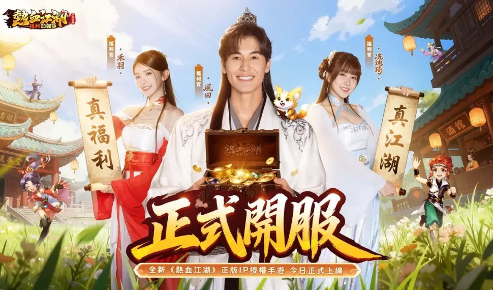 《熱血江湖:福利加強版》雙平臺上市 《熱血江湖:福利加強版》雙平臺上市