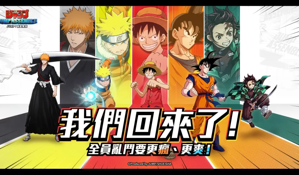 《JUMP:群星集結》正式回歸！