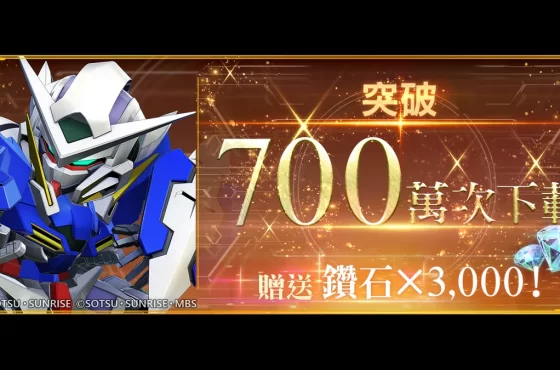 《SD鋼彈 G世代 永恆》 慶祝全世界突破700萬次下載！