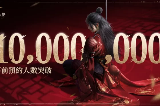 《燕雲十六聲》事前預約突破1,000萬！