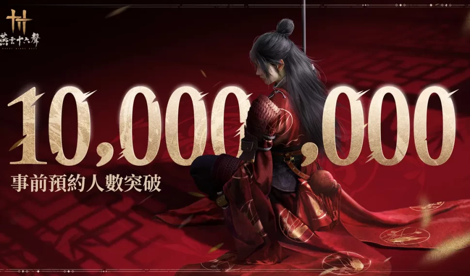 《燕雲十六聲》事前預約突破1,000萬! 《燕雲十六聲》事前預約突破1,000萬!