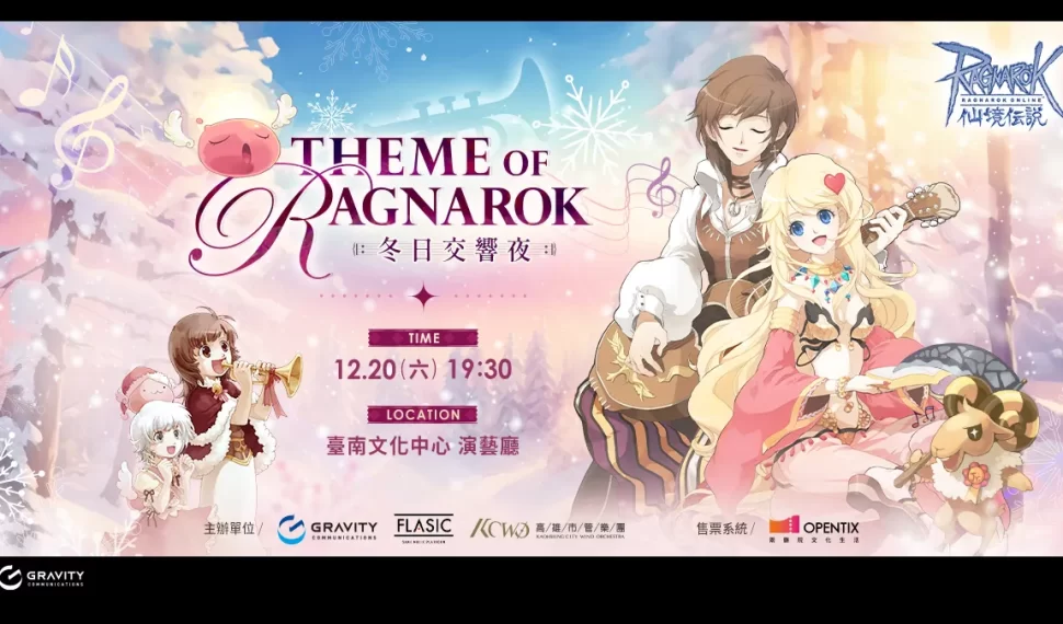 《RO仙境傳說Online》23週年紀念音樂會12/20台南登場! 《RO仙境傳說Online》23週年紀念音樂會12/20台南登場!