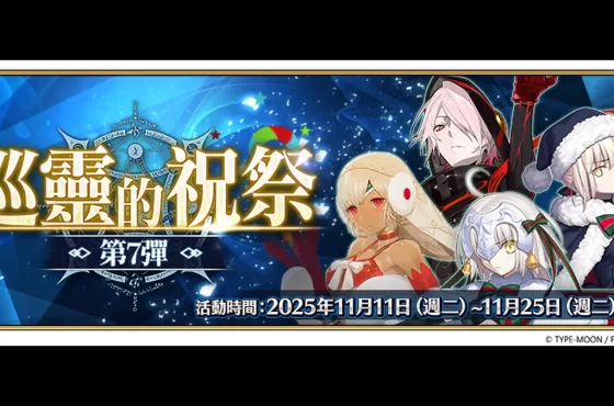《FGO》繁中版「巡靈的祝祭 第7彈」確認舉辦！