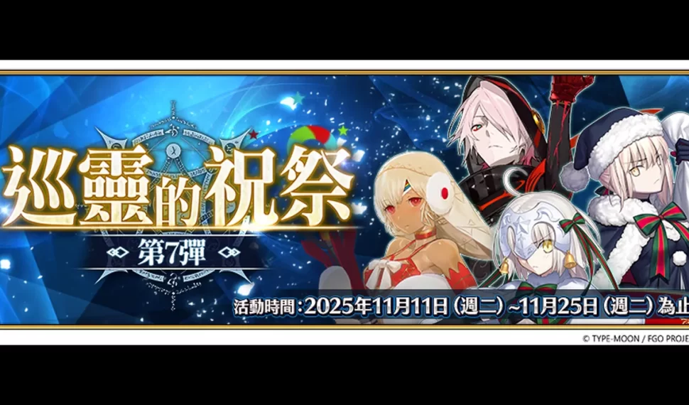 《FGO》繁中版「巡靈的祝祭 第7彈」確認舉辦！