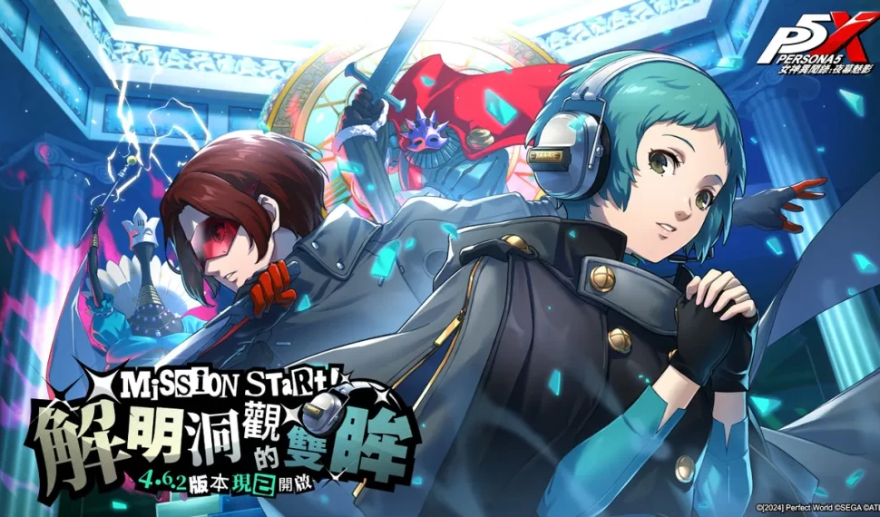 《女神異聞錄：夜幕魅影》聯動第二章「解明洞觀的雙眸」正式開放！