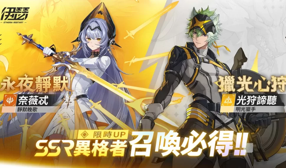 《伊瑟》全新異格者「奈薇忒」與「光狩諦聽」登場！