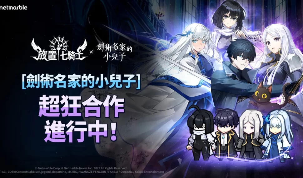 《放置七騎士》攜手網漫《劍術名家的小兒子》！