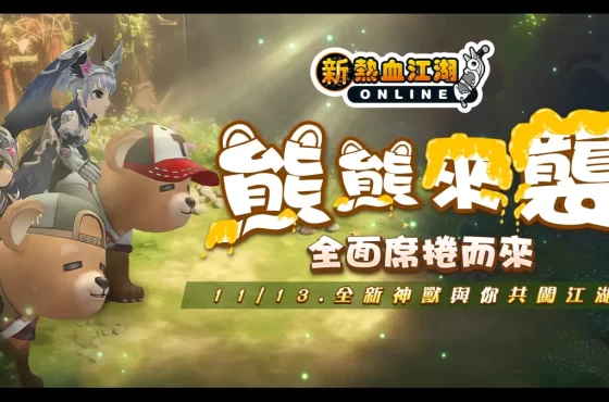 《新熱血江湖 Online》全新神獸、披風正式上線！