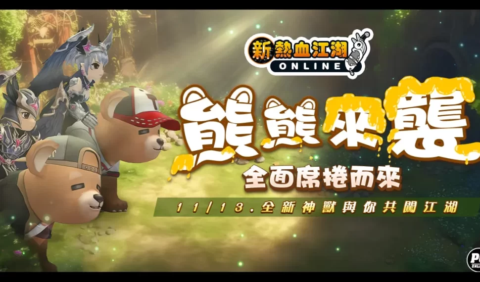 《新熱血江湖 Online》全新神獸、披風正式上線！