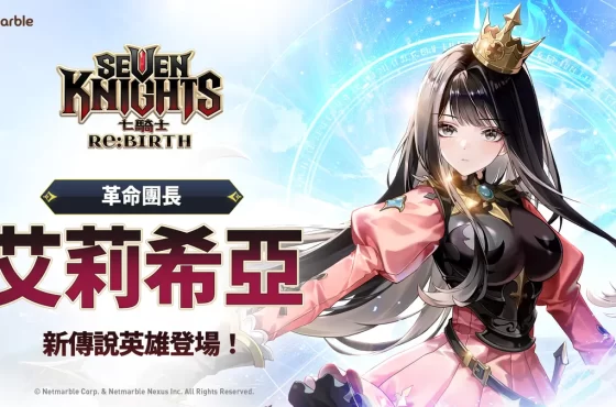 《七騎士Re:BIRTH》推出全新傳說英雄「艾莉希亞」！