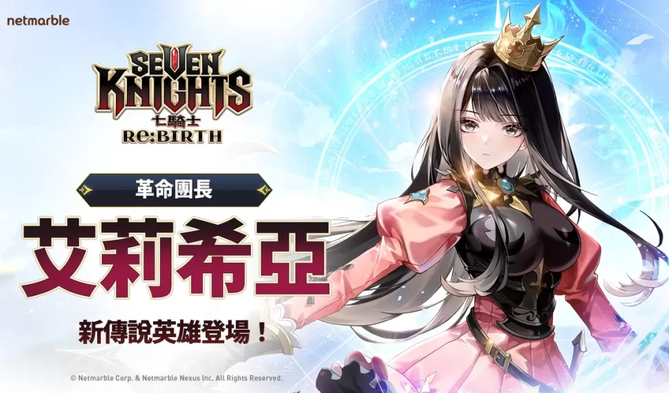 《七騎士Re:BIRTH》推出全新傳說英雄「艾莉希亞」! 《七騎士Re:BIRTH》推出全新傳說英雄「艾莉希亞」!