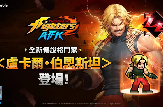 「盧卡爾・伯恩斯坦」 抵達《THE KING OF FIGHTERS AFK》！