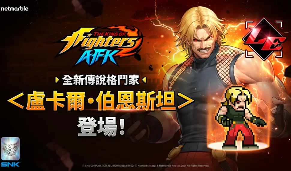 「盧卡爾・伯恩斯坦」 抵達《THE KING OF FIGHTERS AFK》！