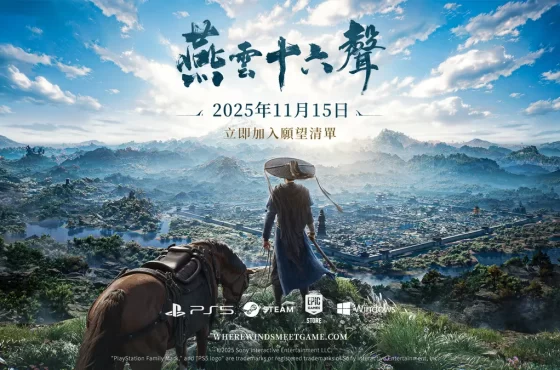 《燕雲十六聲》11月15日正式上市!