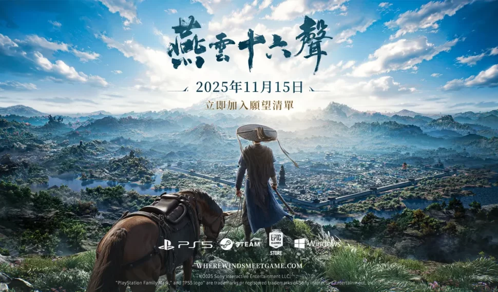 《燕雲十六聲》11月15日正式上市！