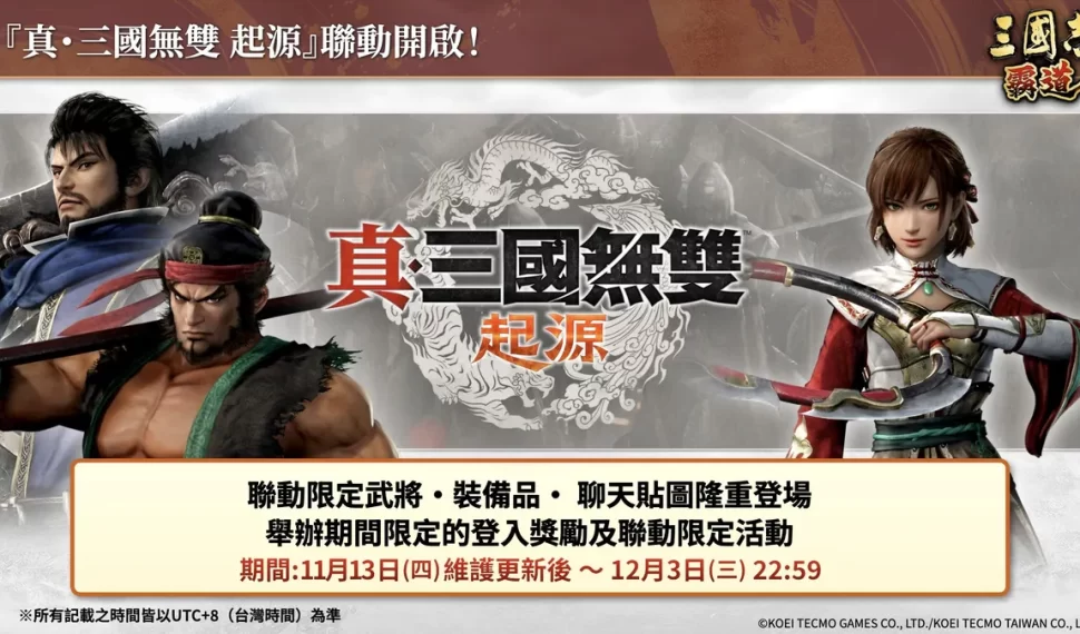 『三國志 霸道』×『真・三國無雙 起源』聯動活動開始！