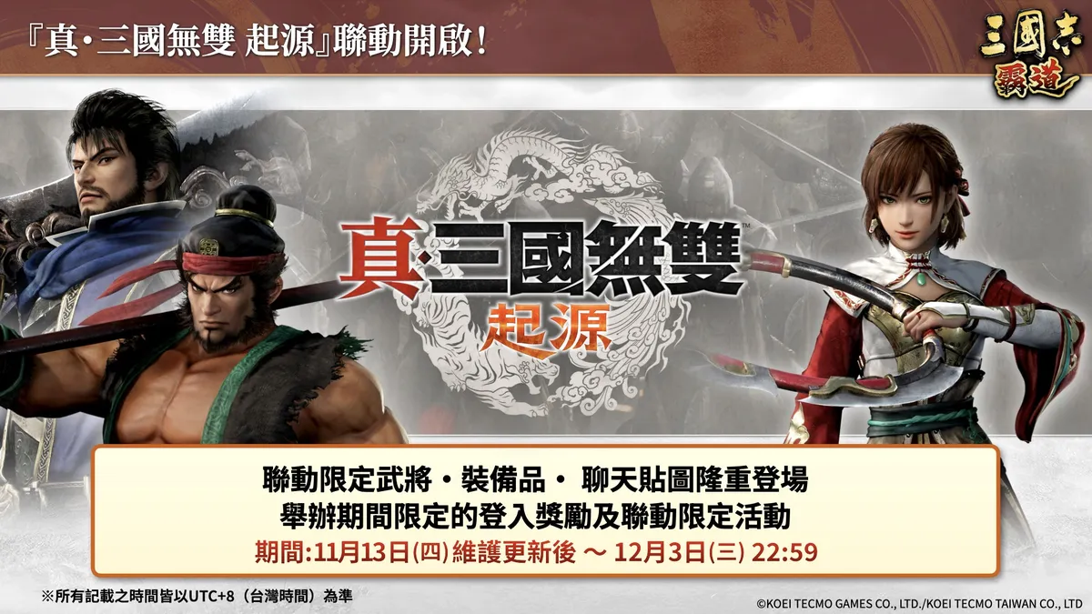 『三國志 霸道』×『真・三國無雙 起源』聯動活動開始!