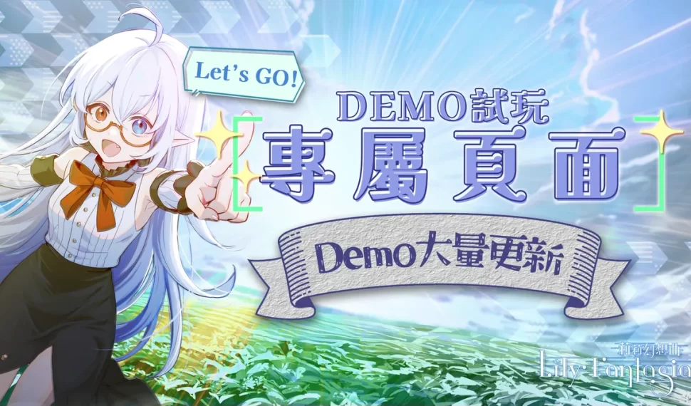 《Lily Fantasia 莉莉幻想曲》Demostración de Steam 專屬頁面正式開放！