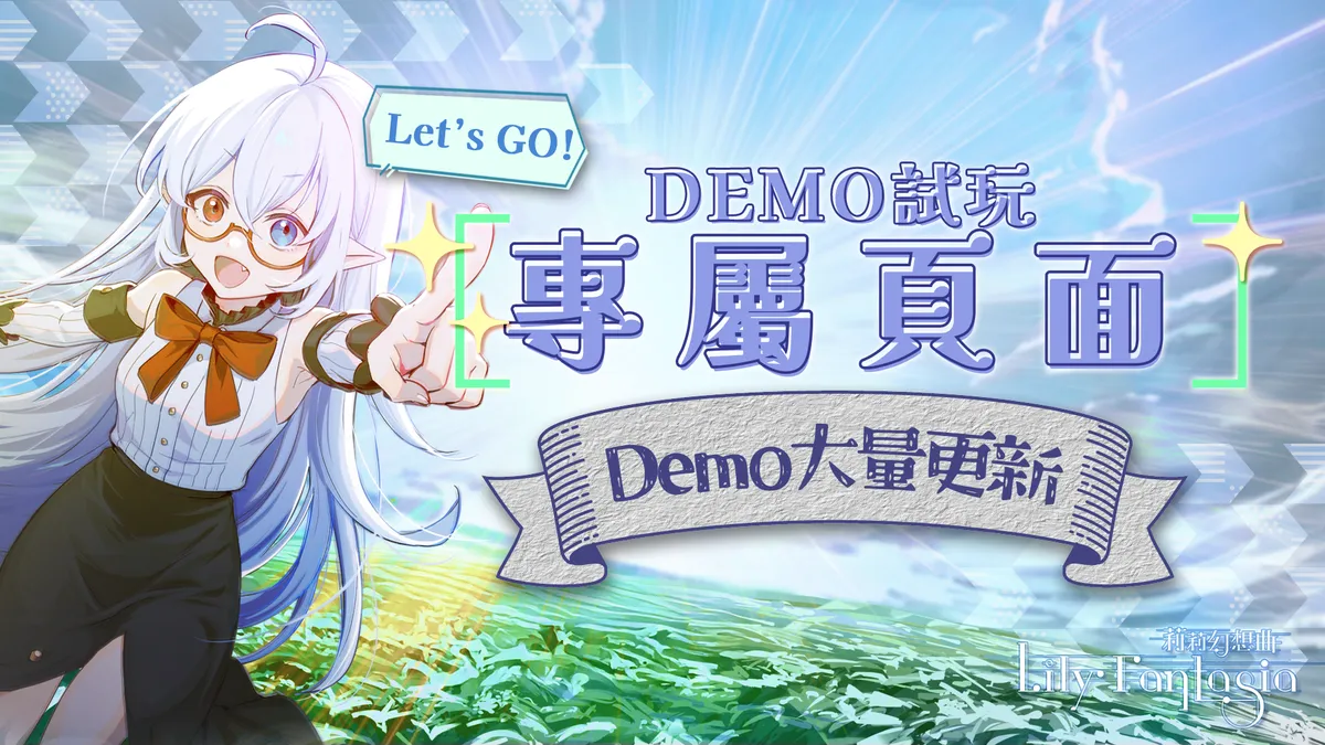 《Lily Fantasia 莉莉幻想曲》Demostración de Steam 專屬頁面正式開放!