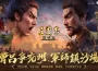 《三國志·戰略版》全新劇本「兗州之戰」登場！