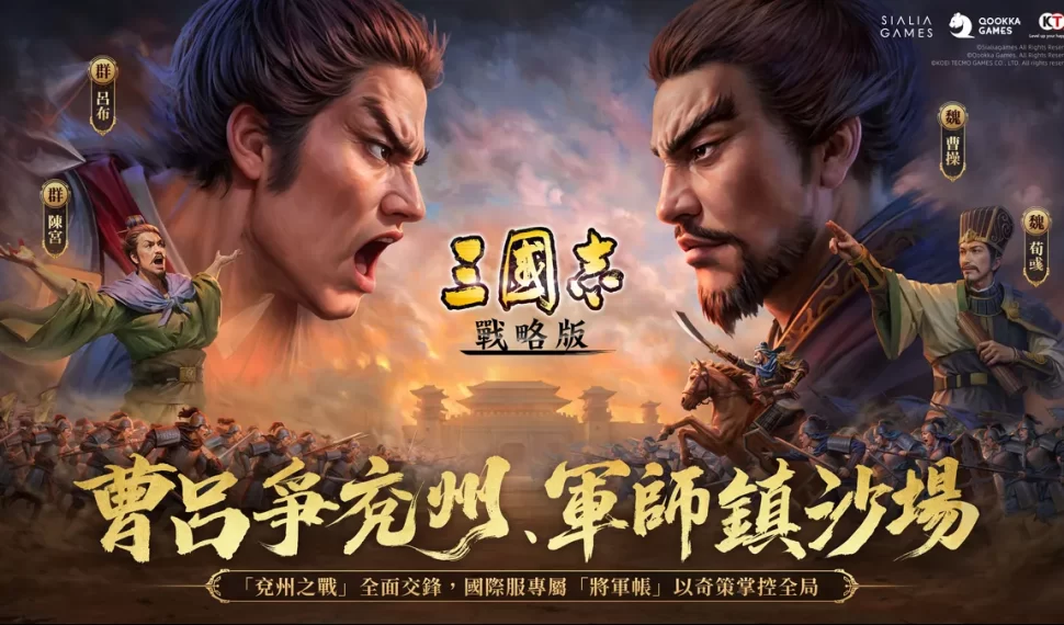 《三國志·戰略版》全新劇本「兗州之戰」登場！