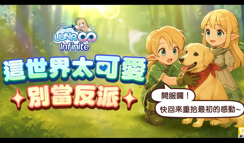 《LUNA Infinite》今日盛大開服！