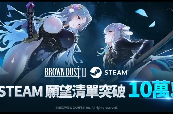 《棕色塵埃2》Steam願望清單突破10萬！