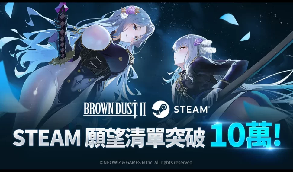 《棕色塵埃2》Steam願望清單突破10萬！