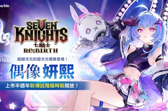 《七騎士Re:BIRTH》超次元偶像「妍熙」登場！